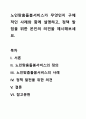노인맞춤돌봄서비스가 무엇인지 구체적인 사례와 함께 설명하고, 정책 발점을 위한 본인의 의견을 제시해보세요. 1페이지