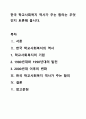 한국 학교사회복지 역사가 주는 함의는 무엇인지 토론해 봅시다. 1페이지