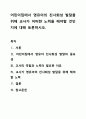 어린이집에서 영유아의 친사회성 발달을 위해 교사가 어떠한 노력을 해야할 것인지에 대해 토론하시오. 1페이지