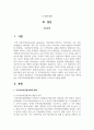 지역사회보장협의체에 대해 설명하고 본인이 속한 지역에 있는 지역사회보장협의제의 다양한 활동을 조사하여 서술 2페이지