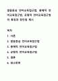 발음중심 언어교육접근법, 총체적 언어교육접근법, 균형적 언어교육접근법의 특징과 장단점 제시 1페이지