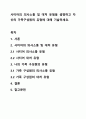 사티어의 의사소통 및 대처 유형을 설명하고 자신의 가족구성원의 유형에 대해 기술하세요. 1페이지