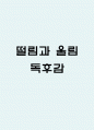 떨림과 울림 내용요약과 떨림과 울림 읽고 느낀점 및 독후감 (떨림과 울림 독후감) 1페이지