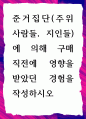 [ 준거집단(주위 사람들, 지인들)에 의해 구매 직전에 영향을 받았던 경험 ] 1페이지