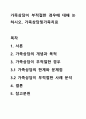 가족상담이 부적절한 경우에 대해 논하시오. 가족상담및가족치료 1페이지