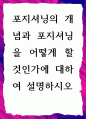 [ 포지셔닝의 개념과 포지셔닝을 어떻게 할 것인가에 대하여 설명 ] 1페이지