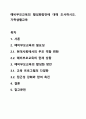 예비부모교육의 활성화방안에 대해 조사하시오. 가족생활교육 1페이지