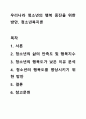 우리나라 청소년의 행복 증진을 위한 방안. 청소년복지론 1페이지