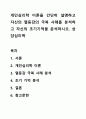 개인심리학 이론을 간단히 설명하고 자신의 열등감의 극복 사례를 분석하고 자신의 초기기억을 분석하시오 1페이지