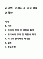리더와 관리자의 차이점을 논하라. 1페이지