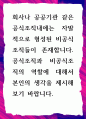 [ 공식조직과 비공식조직의 역할에 대해서 본인의 생각을 제시 ] 1페이지