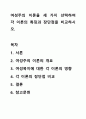 여성주의 이론을 세 가지 선택하여 각 이론의 특징과 장단점을 비교하시오. 1페이지