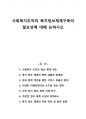 사회복지조직의 복지정보체계구축의 필요성에 대해 논하시오 1페이지
