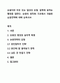 순응이란 타인 또는 집단의 요청, 압력에 응하는 행위를 말한다. 순응의 원칙에 기초해서 개발된 순응전략에 대해 논하시오. 1페이지
