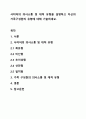 사티어의 의사소통 및 대처 유형을 설명하고 자신의 가족구성원의 유형에 대해 기술하세요. 1페이지