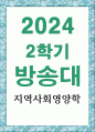 식품영양3 지역사회영양학 지역사회영양학의 관점에서 본인의 관심 영양소 3개를 선택하고, 그 선택이유를 간략히 쓴 후, 지난 10년간의 섭취량 변화 추이 1페이지