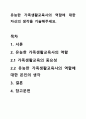 유능한 가족생활교육사의 역할에 대한 자신의 생각을 기술해주세요. 1페이지