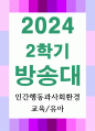 교육1유아1 인간행동과사회환경 동물과는 근본적으로 다른 인간만의 행동 특성을 정리하고, 이에 대한 자신의 견해를 구체적으로 작성 1페이지