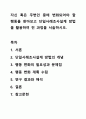 자신 혹은 주변인 중에 변화되어야 할 행동을 찾아보고 단일사례조사설계 방법을 활용하여 전 과정을 서술하시오. 1페이지