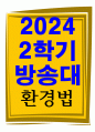 법학4 환경법 환경권의 자유권적 성격과 생존권적 성격에 대해 설명 1페이지