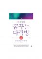 꿈꾸는 다락방2(차이정원, 이지성) 독후감 1페이지