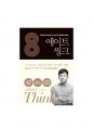 에이트 씽크(차이정원, 이지성) 독후감 1페이지