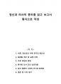 정신과 의사의 콩트를 읽고 보고서 형식으로 작성 1페이지