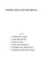 무역계약의 청약과 승낙에 대해 설명하시오 1페이지