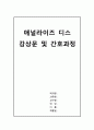 애널라이즈 디스 감상문 및 불안장애(공황장애) 간호과정 2개(막연한 불안감과 관련된 비효과적인 개인 대처, 지식부족과 관련된 불안) 1페이지