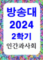 공통교양 인간과사회 대중매체의 효과에 대한 이론들이 SNS를 중심으로 확산되는 메시지의 효과를 설명하는데 타당한지 1페이지