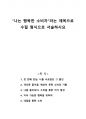 나는 행복한 소비자라는 제목으로 수필 형식으로 서술하시요 1페이지