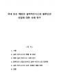 국내 또는 해외의 실버비즈니스의 블루오션 산업에 대한 사례 연구 1페이지