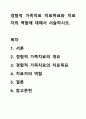 경험적 가족치료 치료목표와 치료자의 역할에 대해서 서술하시오. 1페이지