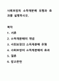 사회보장의 소득재분배 유형과 효과를 설명하시오. 1페이지