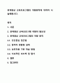 관계향상 교육프로그램의 개발원칙에 대하여 서술해봅시다. 1페이지