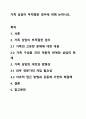 가족 상담이 부적절한 경우에 대해 논하시오. 1페이지