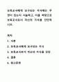 보육교사에게 요구되는 지식에는 무엇이 있는지 서술하고, 이를 바탕으로 보육교사로서 자신의 지식을 진단하시오. 1페이지