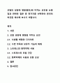 모발의 성장에 영향(탈모)에 미치는 요인을 논쟁점과 관련된 질문 중 한가지를 선택하여 본인의 의견을 제시해 보시기 바랍니다. 1페이지