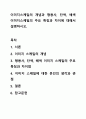 이미지스케일의 개념과 형용사, 단색, 배색 이미지스케일의 주요 특징과 차이에 대해서 설명하시오. 1페이지