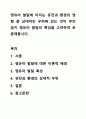 영유아 발달에 미치는 유전과 환경의 영향 중 상대적인 우위에 있는 것이 무엇일지 영유아 발달의 특성을 고려하여 토론해봅시다. 1페이지