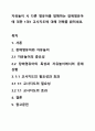 자유놀이 시 다른 영유아를 방해하는 장애영유아에 대한 1대1 교사지도에 대해 견해를 밝히세요. 1페이지