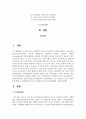 사이버범죄의 특성과 사례를 분석하고 대응체제를 서술하시오 2페이지