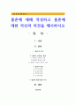 졸혼에 대해 작성하고 졸혼에 대한 자신의 의견을 제시하시오 1페이지