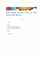 올바른 식습관을 위한 영유아 편식지도 및 식사예절지도에 대해 서술하시오 1페이지