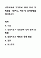 발달지연과 발달장애 간의 관계 및 특징을 구분하고, 예방 및 중재방법을 제시하시오. 1페이지