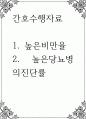 간호수행자료 ) 1높은비만율 2높은당뇨병의진단률 1페이지