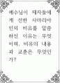 예수님이 제자들에게 선한 사마리아인의 비유를 말씀하신 이유는 무엇이며, 비유의 내용과 교훈은 무엇인가 1페이지