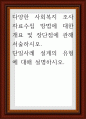 다양한 사회복지 조사 자료수집 방법에 대한 개요 및 장단점에 관해 서술하시오 1페이지
