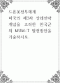 드론봇전투체계 ) 미국의 제3차 상쇄전략 개념을 고려한 한국군의 MUM-T 발전방안을 기술하시오 1페이지