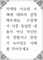 마케팅 ) 11주차~14주차 수업, 마케팅 이슈와 사례 1페이지